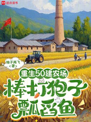 棒打狍子瓢舀鱼最新 棒打狍子瓢舀鱼最新