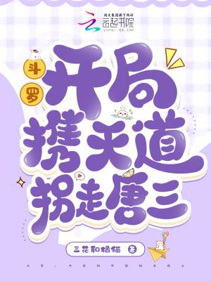 斗罗开局提问千道流