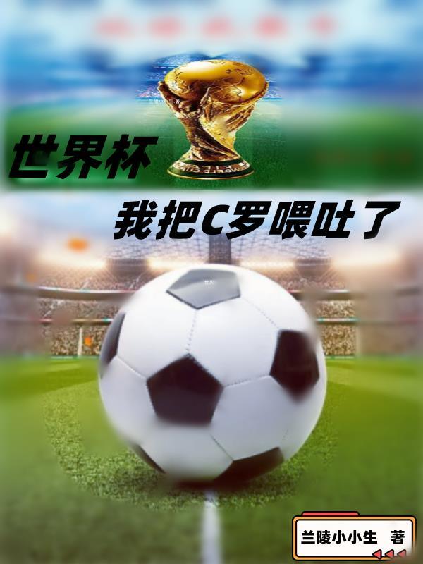 c罗世界杯眨眼 c罗世界杯眨眼