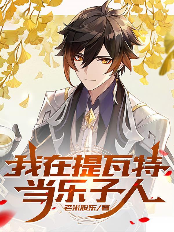 原神我在提瓦特当乐子人 原神我在提瓦特当乐子人
