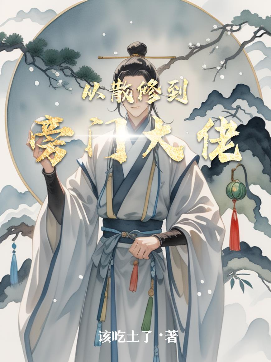 门派从散修开始 门派从散修开始