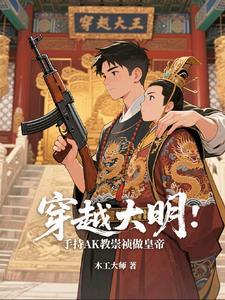 穿越大明当崇祯