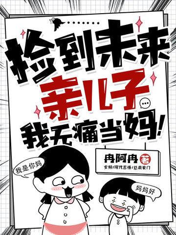 捡来的亲生闺女哔哩哔哩 捡来的亲生闺女哔哩哔哩