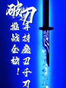 我是一把魔刀千刃 我是一把魔刀千刃
