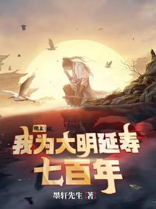 大明我为朱标在线阅读 大明我为朱标在线阅读