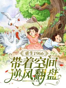 带着空间重回63年 带着空间重回63年