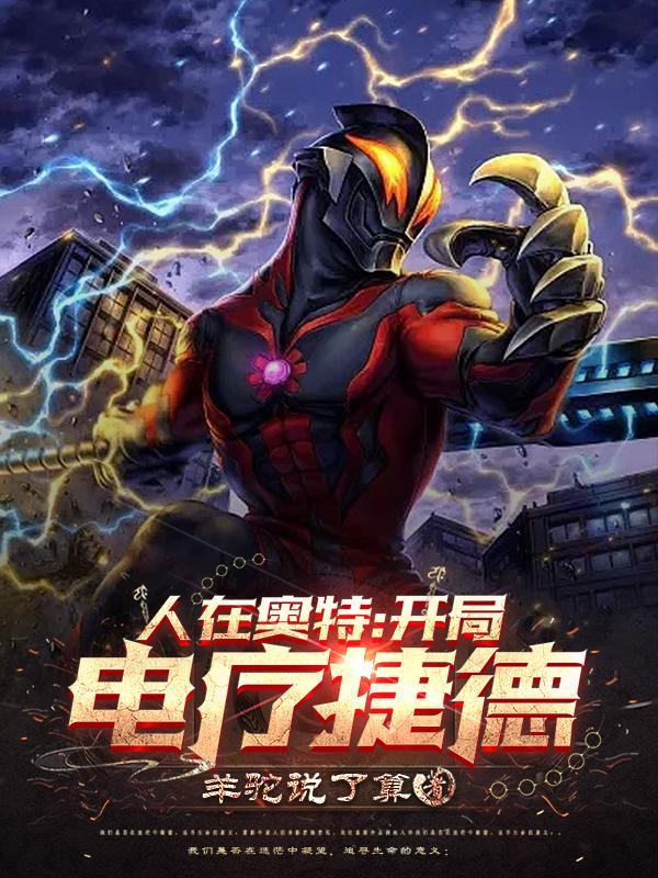 人在奥特开局电疗捷德 羊驼说了算 人在奥特开局电疗捷德 羊驼说了算