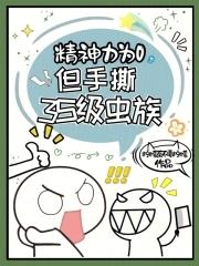 精神力为0但手撕3s级虫族 精神力为0但手撕3s级虫族
