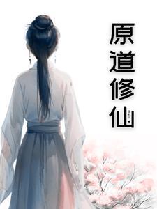 原初修真怎么修行功法 原初修真怎么修行功法