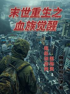 末世血族 末世血族