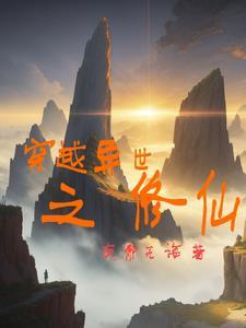 穿越异世之修仙种田 穿越异世之修仙种田