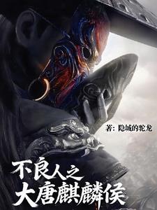 大唐不良人主角 大唐不良人主角