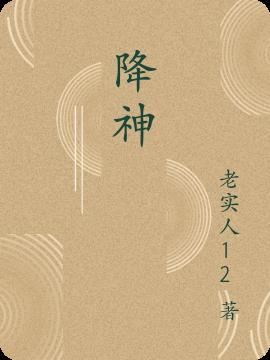 降神咒 降神咒