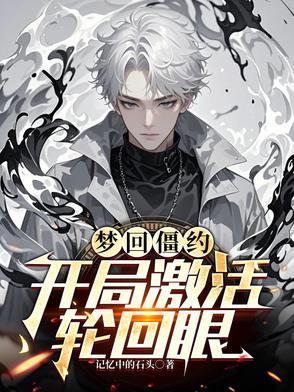 梦回僵约 梦回僵约