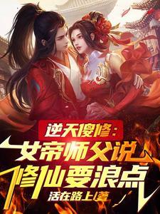 傻女逆天至尊驭兽师 傻女逆天至尊驭兽师