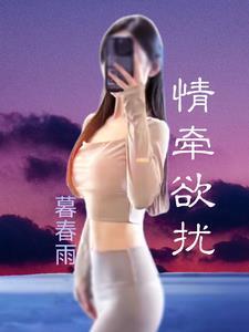 情牵情系绊余生全文免费阅读 情牵情系绊余生全文免费阅读