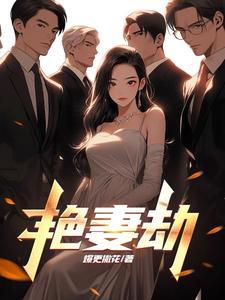 艳妻劫赵雪谁给盖的章 艳妻劫赵雪谁给盖的章