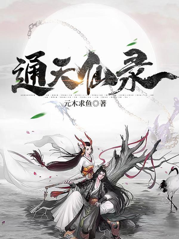 通天仙录凌阳最新章节更新完了吗 通天仙录凌阳最新章节更新完了吗