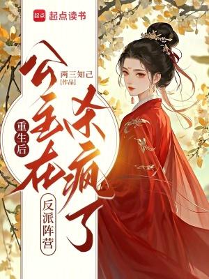 公主在反派阵营杀疯了免费阅读 公主在反派阵营杀疯了免费阅读
