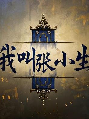 我是张小于