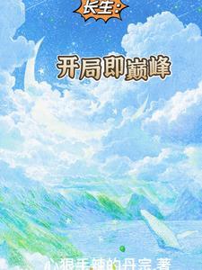 长生开局即巅峰 长生开局即巅峰