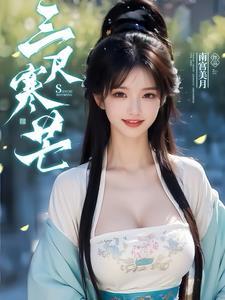 三尺寒冰指什么生肖 三尺寒冰指什么生肖
