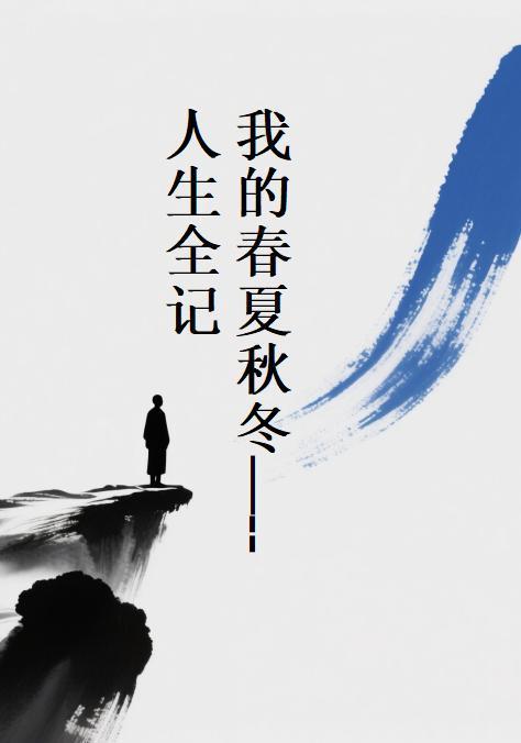 我的春夏秋冬作文600字 我的春夏秋冬作文600字