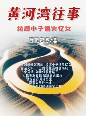 黄河拐弯电影 黄河拐弯电影