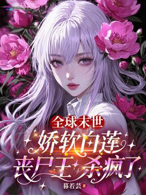 全球丧尸白玉求瑕全文阅读 全球丧尸白玉求瑕全文阅读