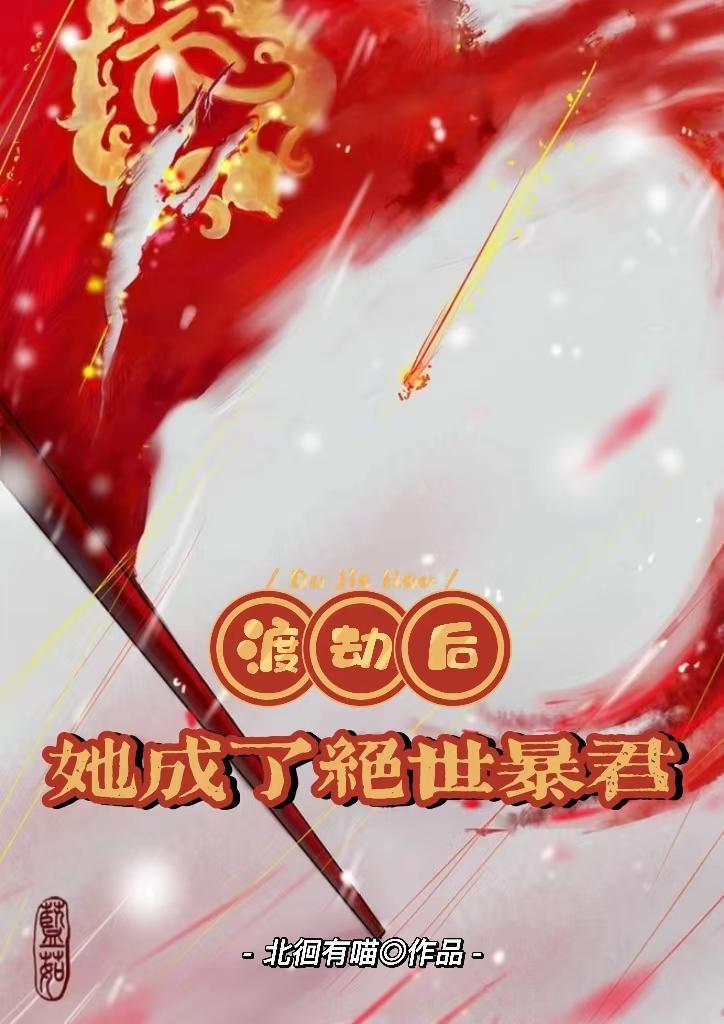 渡劫失败后我成了 渡劫失败后我成了