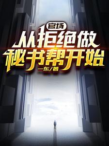 官场从发配乡镇开始连续破格 一东 官场从发配乡镇开始连续破格 一东