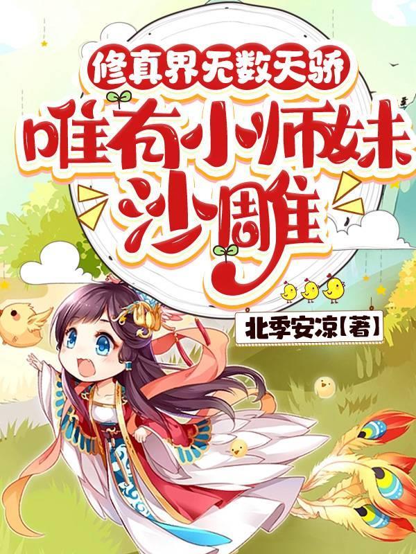 唯有小师妹沙雕免费阅读 唯有小师妹沙雕免费阅读