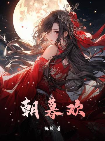 朝暮欢歌 朝暮欢歌