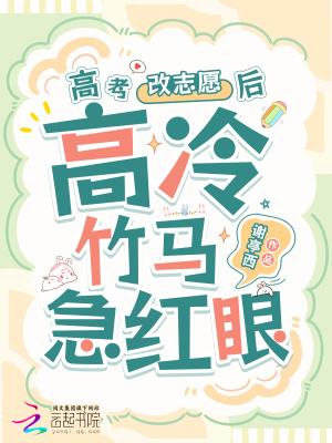 高冷竹马他急红眼谢亭西 高冷竹马他急红眼谢亭西