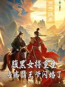 腹黑女将重生 腹黑女将重生