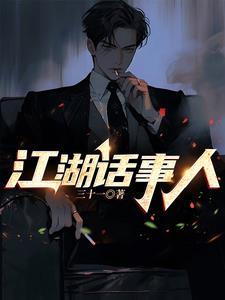 江湖话事人国语完整版 江湖话事人国语完整版