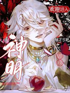 欢迎进入神明游戏漫画 欢迎进入神明游戏漫画
