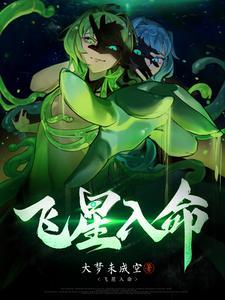 飞星入命的主角完整吸收掉整个飞星会怎么样 飞星入命的主角完整吸收掉整个飞星会怎么样