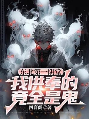 东北第一仙堂 东北第一仙堂