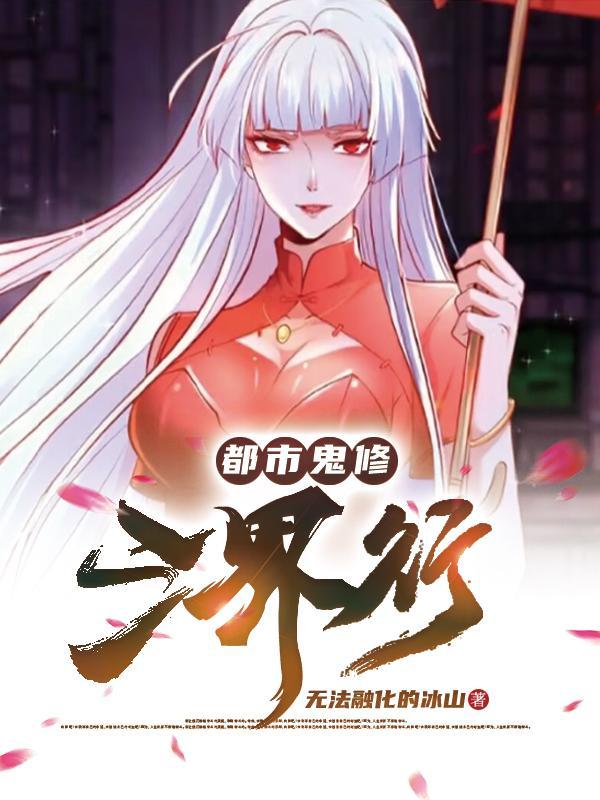 都市三界 都市三界