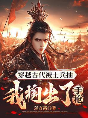 士兵穿越到古代拿着机枪 士兵穿越到古代拿着机枪