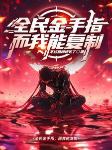 我金手指众多 我金手指众多
