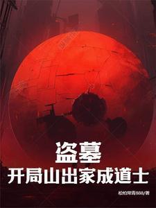 开局盗墓团伙请出山 开局盗墓团伙请出山
