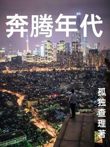 奔腾年代原型 奔腾年代原型