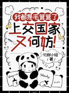 我也想当毛茸茸24 我也想当毛茸茸24