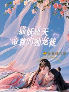 猫妖男主沈墨卿 猫妖男主沈墨卿