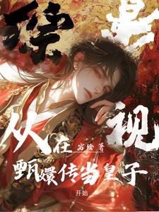 综穿影视甄嬛传38 综穿影视甄嬛传38