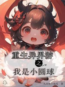 重生异界之游戏系统 重生异界之游戏系统