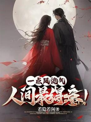 一点风流气人间最得意若 一点风流气人间最得意若