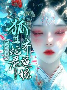 怀蛇胎嫁狐仙讲的什么 怀蛇胎嫁狐仙讲的什么